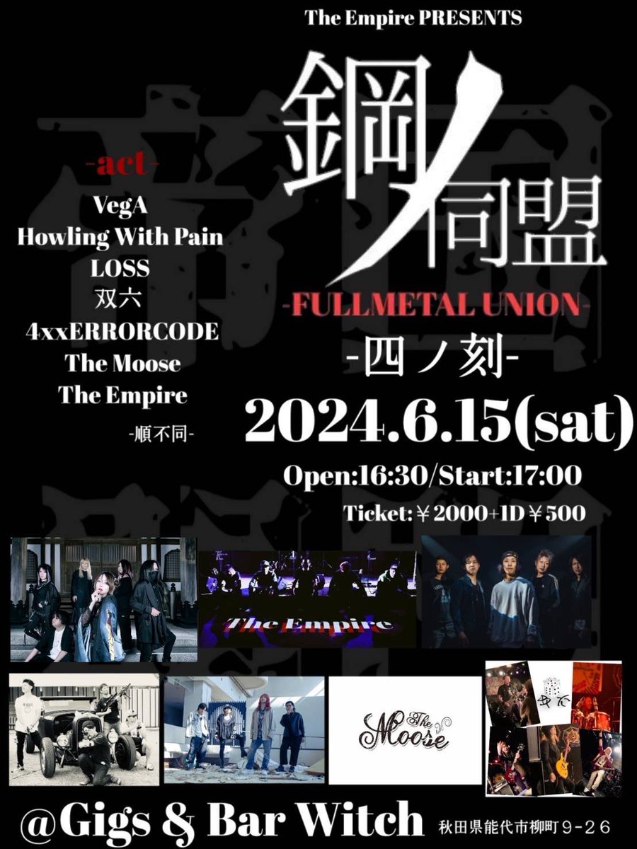 ❤️‍🔥ライブ情報❤️‍🔥

2024年 6月15日(sat) Gigs＆Bar Witch 

鋼ノ同盟 -四ノ刻-

act/
VegA
Howling With Pain
LOSS
双六
4xxERRORCODE
The Moose
The Empire
              -順不同-

OPEN 16:30/START17:00
TICKET/¥2000+1D¥500