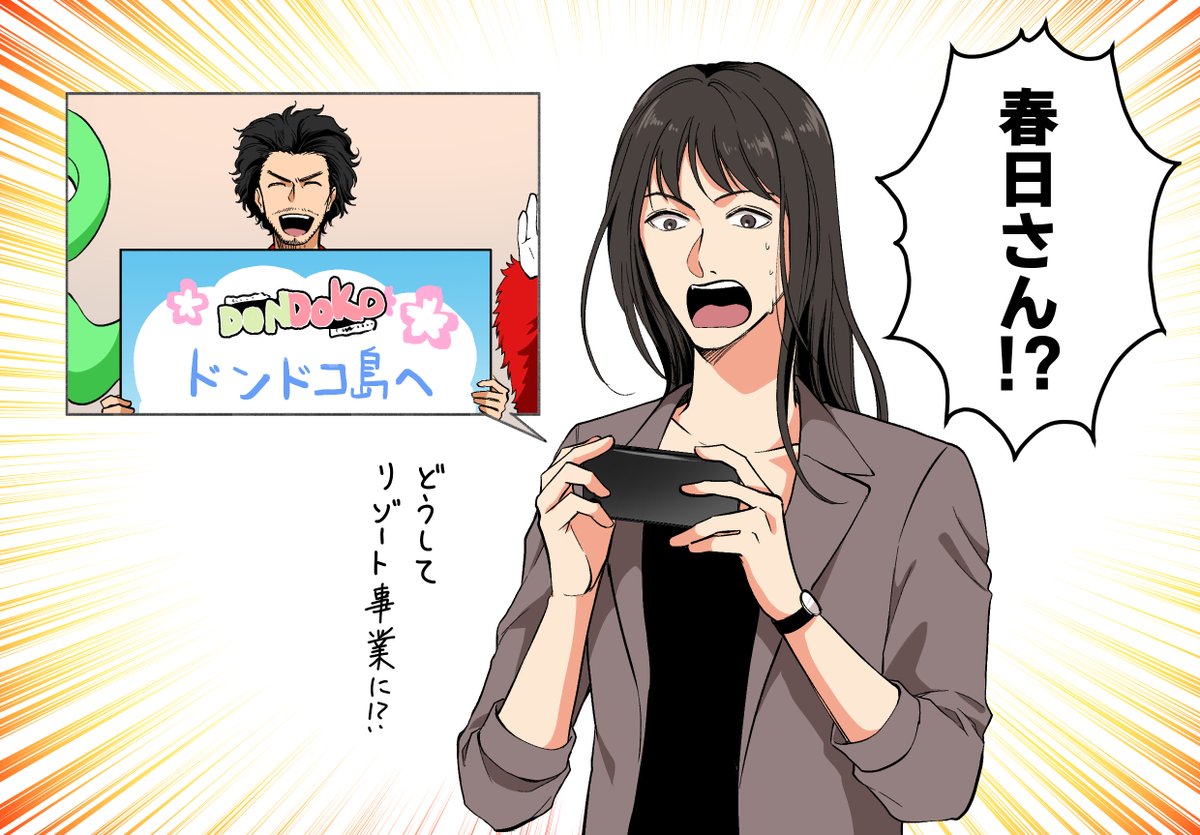 【龍如】えりちゃん、びっくりだろうな。
春日の動画をみたらオススメにドンドコ島のCMも流れてほしい。 