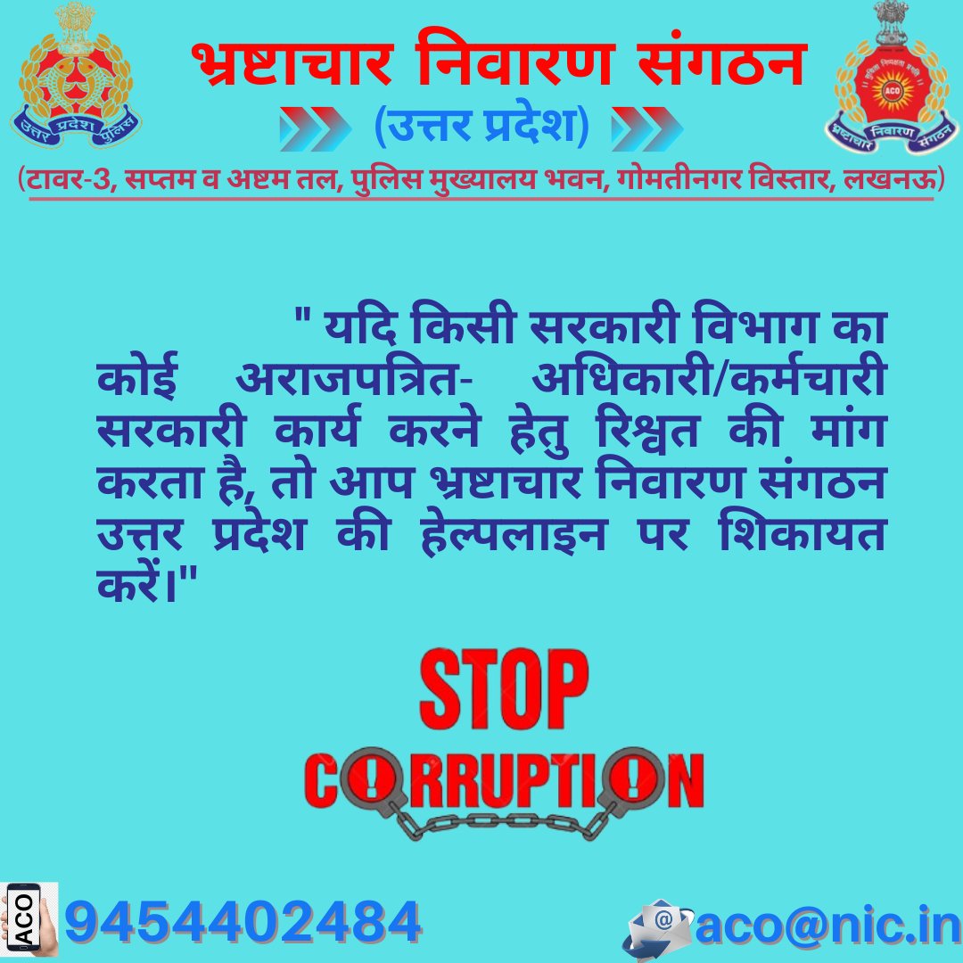 कृपया,    
     भ्रष्टाचार के प्रकरणों को भ्रष्टाचार निवारण संगठन, उत्तर प्रदेश की हेल्पलाइन 9454402484 पर रिपोर्ट करें।