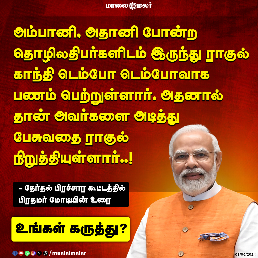 அம்பானி, அதானி போன்ற தொழிலதிபர்களிடம் இருந்து ராகுல் காந்தி  டெம்போ டெம்போவாக பணம் பெற்றுள்ளார், அதனால் தான் அவர்களை அடித்துப் பேசுவதை ராகுல் நிறுத்தியுள்ளார்..!  - தேர்தல் பிரச்சார கூட்டத்தில் பிரதமர் மோடியின் உரை உங்கள் கருத்து? #Ambani #Adani #RahulGandhi #NarendraModi…