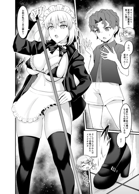 【メイドオルタ、慎二の前に召喚される❤】
なんやかんやあってギルくんの霊薬で縮んだ慎二と、新たに召喚されたメイドオルタ…
躾のなっていない慎二に、ご主人様としての振る舞いを叩き込むメイドオルタであったが…?❤ 