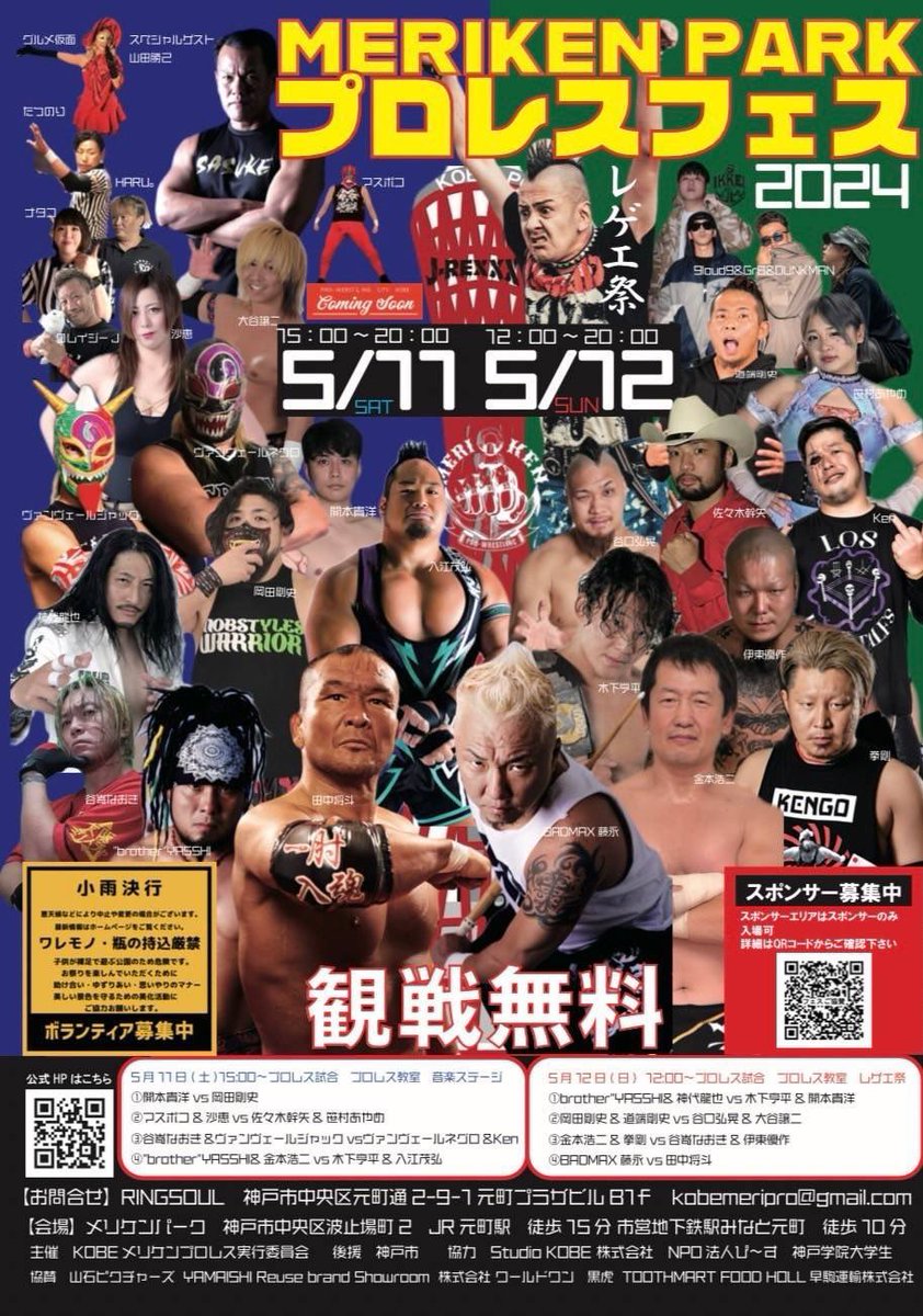 【DUNKMAN出演】

5.12(Sun)

MERIKEX PARK
プロレスフェス2024

at.神戸メリケンパーク

Open:12:00
Close:20:00

観戦無料

#メリケンプロレス