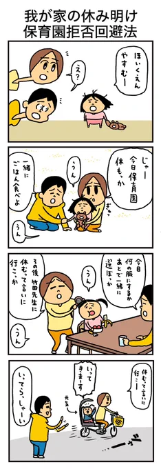 「我が家の休み明け保育園拒否回避法」
否定せず寄り添いながら。(度がすぎると怒ることもあるけどw)怒っちゃったと自分を責め過ぎないようにね😌子どもに向き合えば向き合うほど腹立つんだから🤣本気で向き合ってる証だよ!大人も子供もみんなみんな頑張ってる!みんなお疲れさま! 