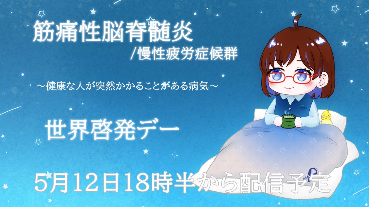 【拡散希望】5月12日の啓発デーに向けてアンケートを作りましたので、ご協力よろしくお願い致します！
forms.gle/43dZUEzrwzhJie…
#筋痛性脳脊髄炎 #慢性疲労症候群 #MECFS