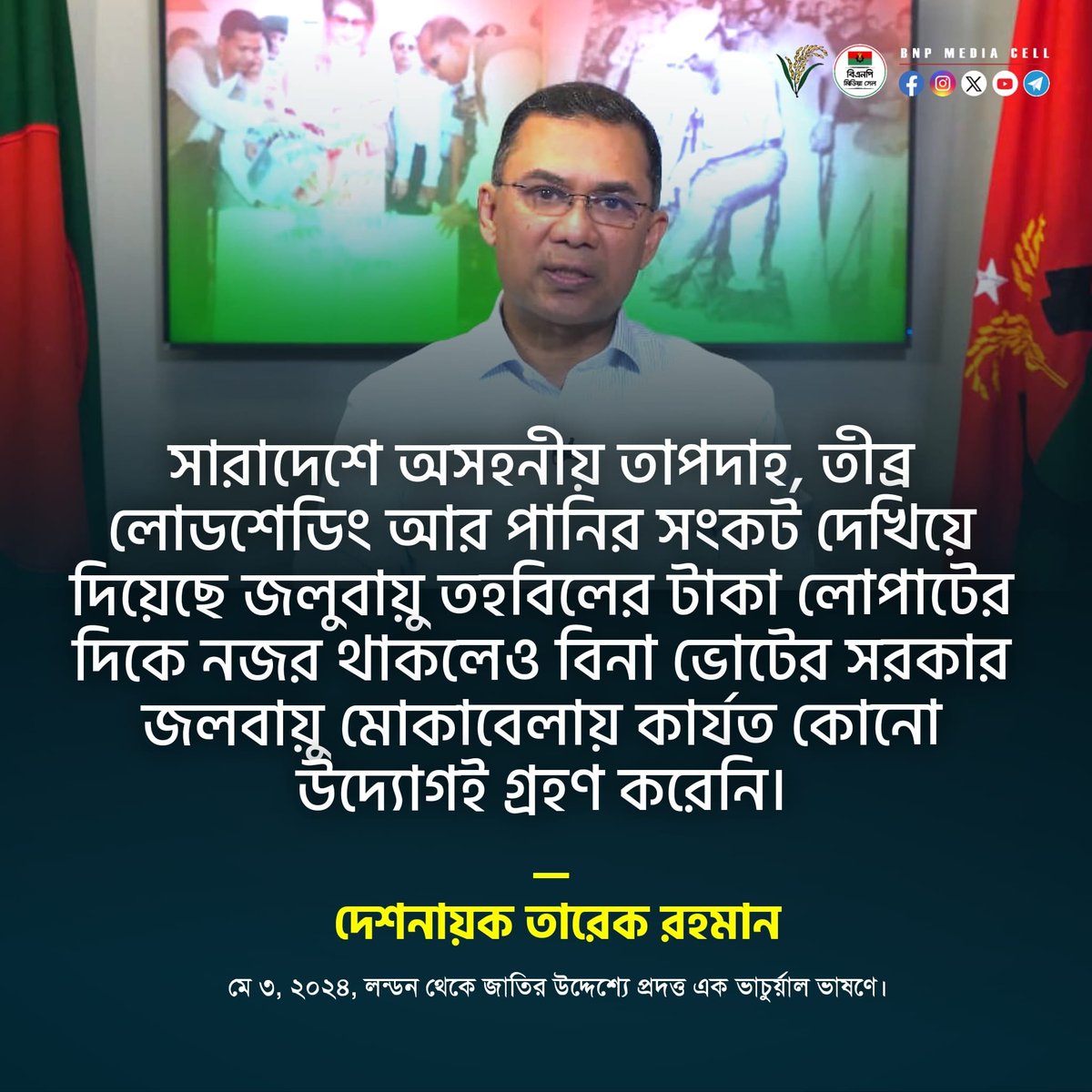 জলবায়ুর প্রভাব মোকাবেলায় প্রধানমন্ত্রী শেখ হাসিনা ও তার দল আওয়ামী লীগই সবচেয়ে বড় প্রতিবন্ধক বলে মন্তব্য করেছেন বিএনপির ভারপ্রাপ্ত চেয়ারম্যান তারেক রহমান। তিনি বলেন, সারাদেশে তীব্র তাপদাহ, অসহনীয় লোডশেডিং আর তীব্র পানির সংকট দেখিয়ে দিয়েছে জলুবায়ু পরিবর্তনের প্রভাব…