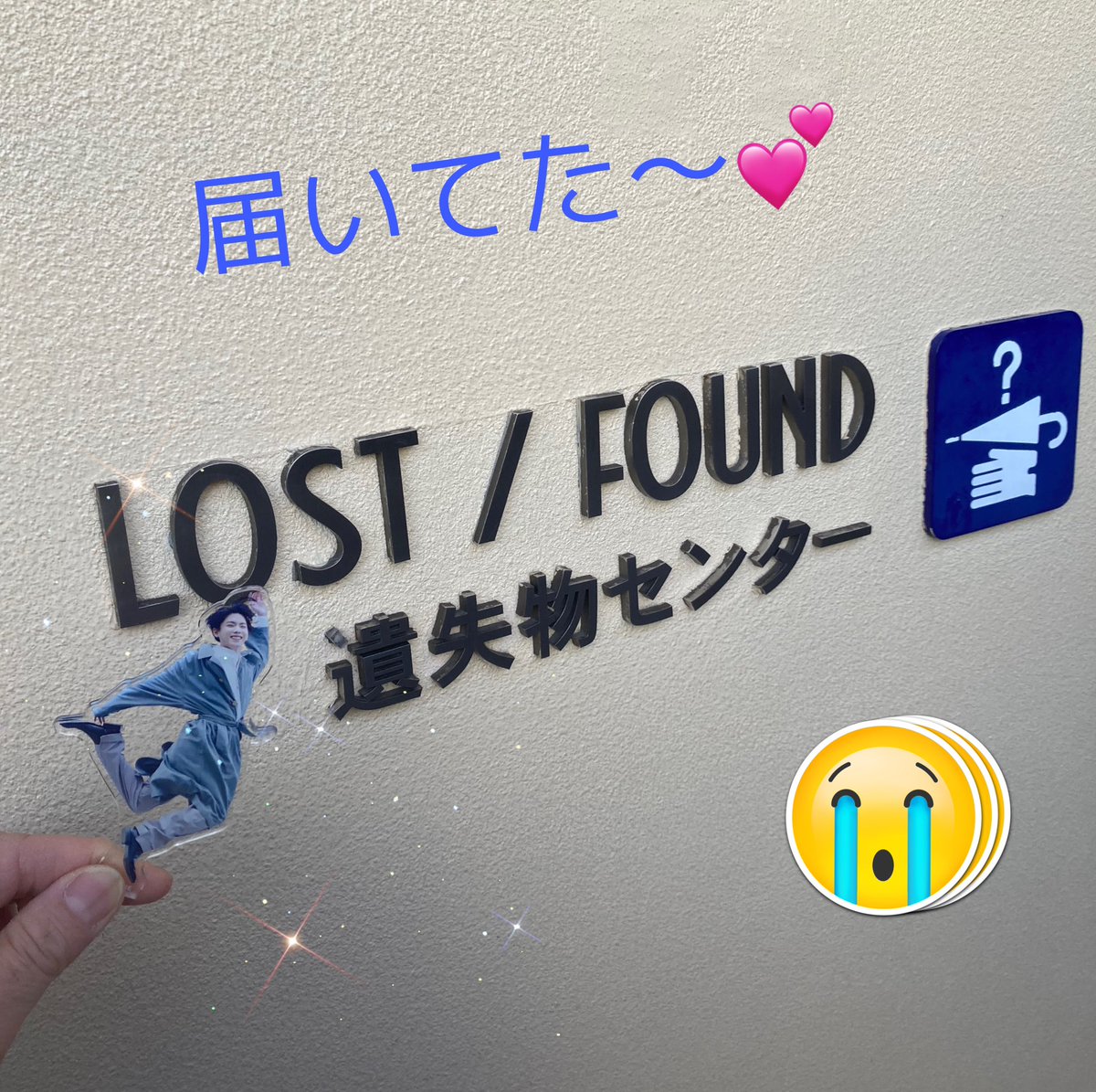 吉報💕
おかえり、YUくんっ😭

遺失物登録してたらメールが来て😊スタッフさんか来場者さんか分からないけど、拾ってくれて有難うございました🙏

👩🏻‍💼『またYUさんと一緒に遊びに来てくださいね！』って✨

受取応対してくれた可愛いスタッフさん、どうも有難う🥰