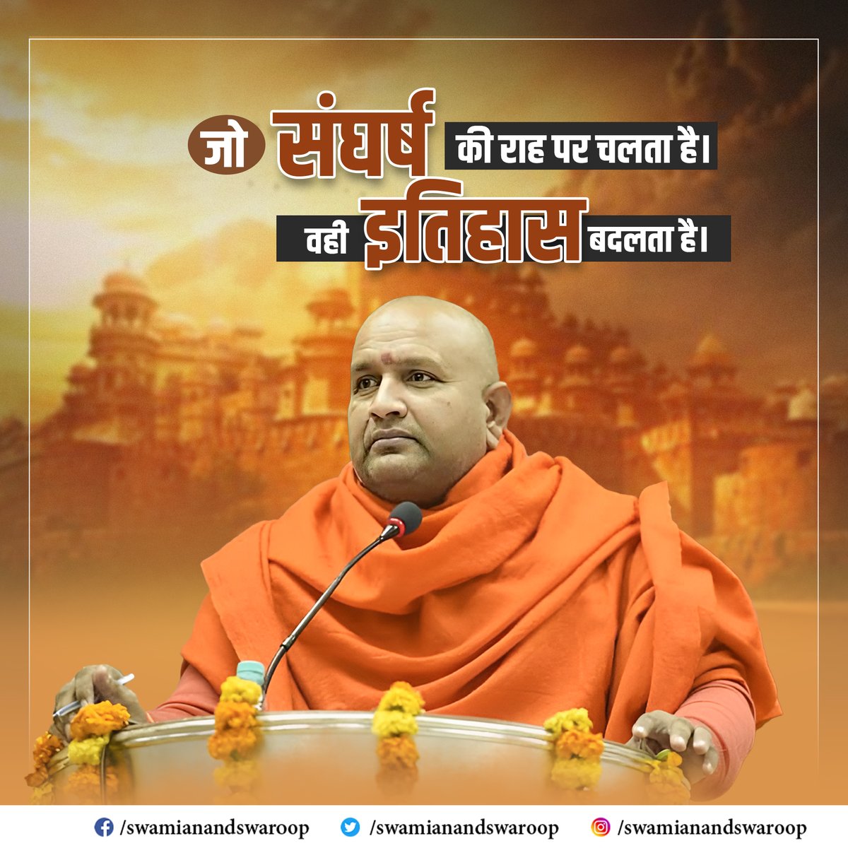 जो संघर्ष की राह पर चलता है। वही इतिहास बदलता है।... #swamianandswaroopji #swamiji #jaishreeram #motivationalquotes #SanjuSamson #SupremeCourtOfIndia #stockmarketcrash