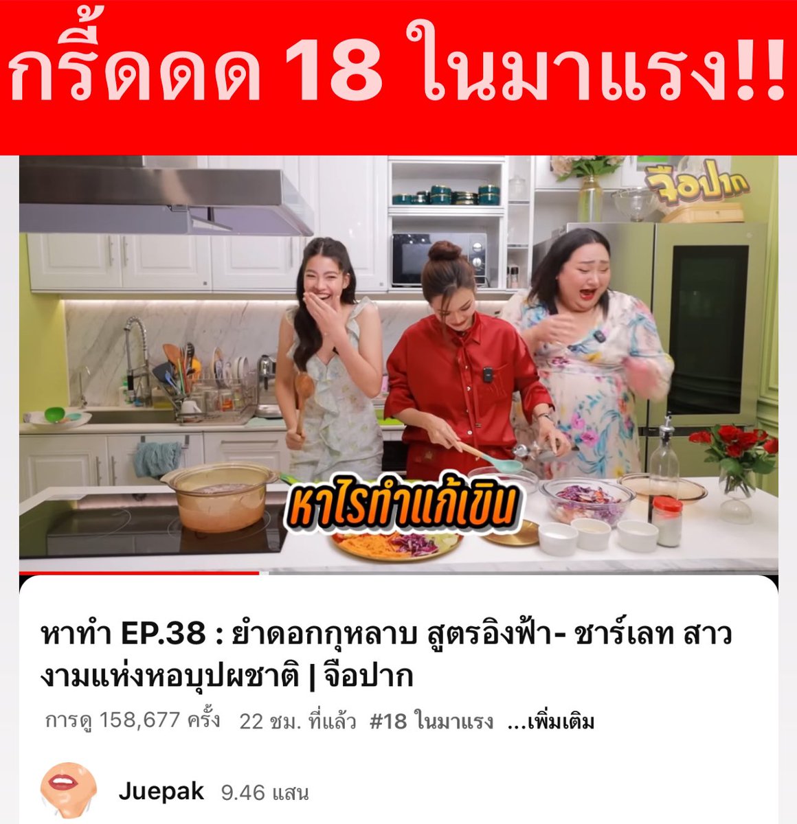 แม่!!! ติด #18ในมาแรง กรี้ดดดดดดด #รายการหาทำ ดีใจง่ะแม่ youtu.be/ZTIuTdvZ1bU?si…

#บางกอกคณิกา  #ซ่องonexอิงฟ้า #อิงฟ้ามหาชน #oneDoriginal #oneD #ช่องวัน31 #เอแคลร์จือปาก #เอแคลร์ #เพจจือปาก 
#รายการหาทำxอิงฟ้าชาร์เลท