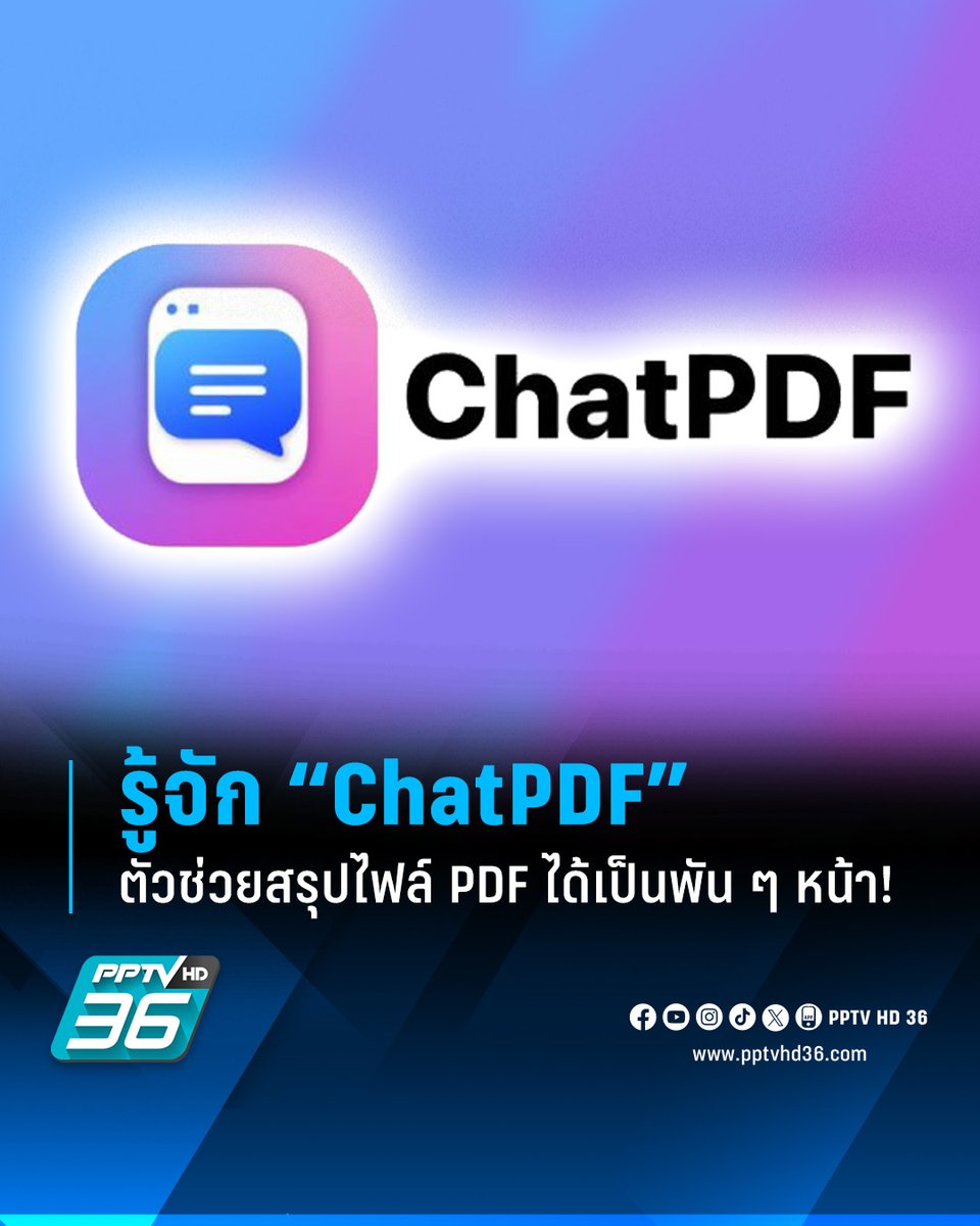 PPTVHD36's tweet image. ทำความรู้จัก &quot;ChatPDF&quot; แชตบอตตัวช่วยสรุปไฟล์ PDF พลัง AI ที่รองรับการสรุปเอกสารได้เป็นพัน ๆ หน้า ของดีจากผู้พัฒนา ChatGPT

อ่านต่อ : pptv36.news/1iOk

#ChatPDF #แชตPDF #PDF #สรุปไฟล์PDF #ตัวช่วยสรุปไฟล์PDF #AI #ChatGPT #แชตบอต #PPTVHD36 #PPTVNews #ช่อง36…