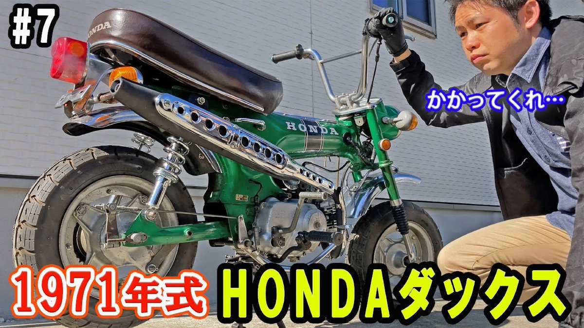 sankagin_stream's tweet photo. 【高評価】【HONDA DAX】50年前のダックス2度目のエンジン始動チャレンジ！# 7 HONDA DAX 50ST 

https://t.co/MIw9nDWBjV

 - IFTTTより発信 https://t.co/VisegjrZYq