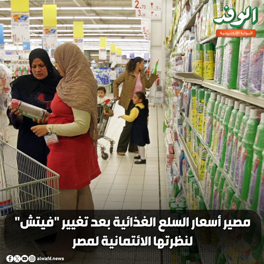 بوابة الوفد| مصير أسعار السلع الغذائية بعد تغيير "فيتش" لنظرتها الائتمانية لمصر (شاهد) 
