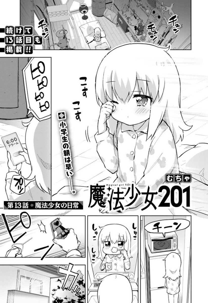 明日5/9(木)、ニコニコ漫画にて13話公開‼️
魔法少女の日常にスポットライトを当てた、まむちゃんファン必見のお話です‼️ 