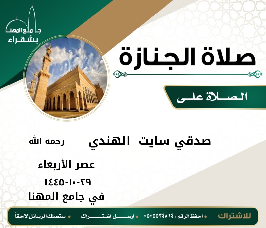 news_shaqra's tweet photo. الصلاة على صدقي الهندي رحمه الله https://t.co/yq35HqcEQv