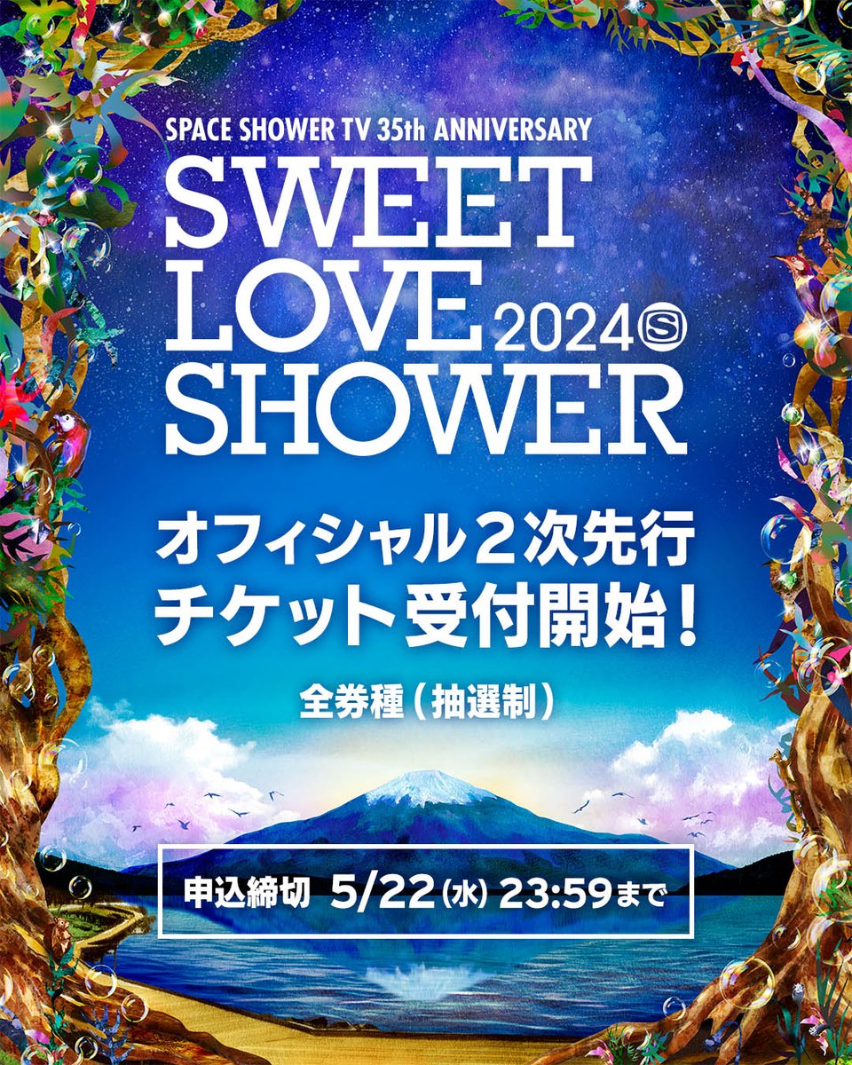 ✷𝐓𝐈𝐂𝐊𝐄𝐓✷ オフィシャル2次先行チケット受付開始！ 【申込締切
