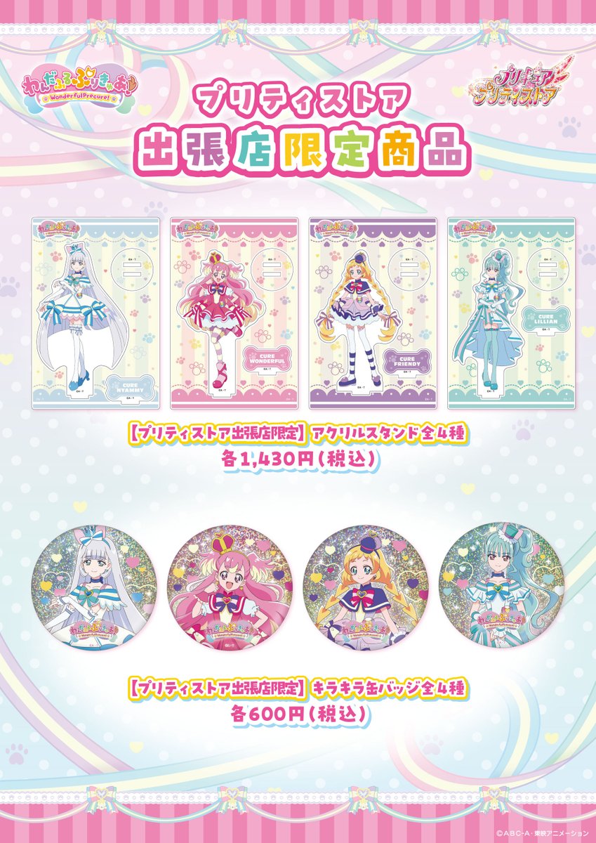プリキュア プリティストア on X: プリキュア プリティストア on X: