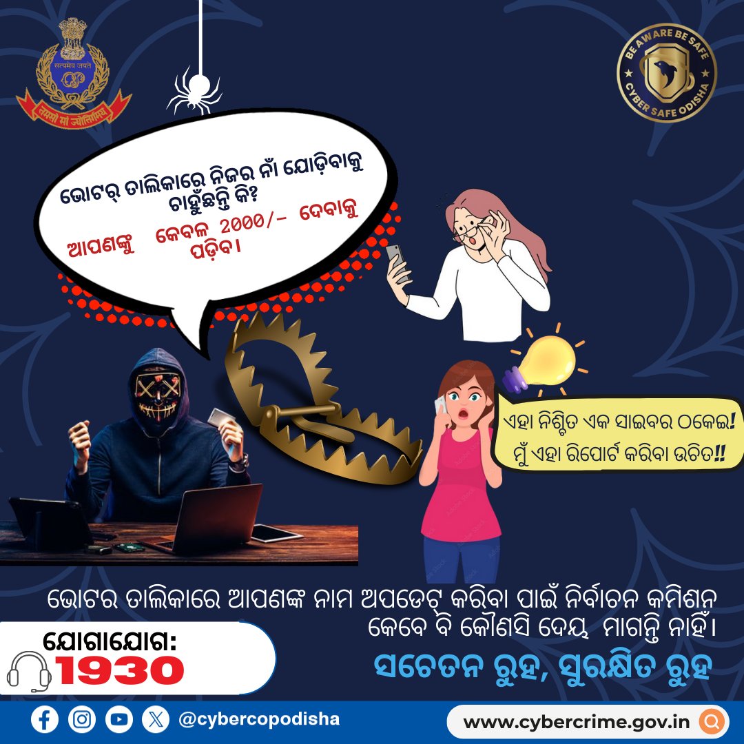 Cybercop Odisha (@cybercopodisha) on Twitter photo ଇଲେକ୍ସନ୍ କମିଶନ୍ ଭୋଟର୍ ତାଲିକା ଅପଡେଟ୍ ପାଇଁ କେବେହେଲେ କଲ୍ କରି ଆପଣଙ୍କୁ ଟଙ୍କା ମାଗିନଥାନ୍ତି
#cybercopodisha #cybersafeodisha #odishapoliceorganisation #OdishaPolice #odisha
<a href="/OdishaCeo/">CEO Odisha</a> ଇଲେକ୍ସନ୍ କମିଶନ୍ ଭୋଟର୍ ତାଲିକା ଅପଡେଟ୍ ପାଇଁ କେବେହେଲେ କଲ୍ କରି ଆପଣଙ୍କୁ ଟଙ୍କା ମାଗିନଥାନ୍ତି
#cybercopodisha #cybersafeodisha #odishapoliceorganisation #OdishaPolice #odisha
<a href="/OdishaCeo/">CEO Odisha</a>