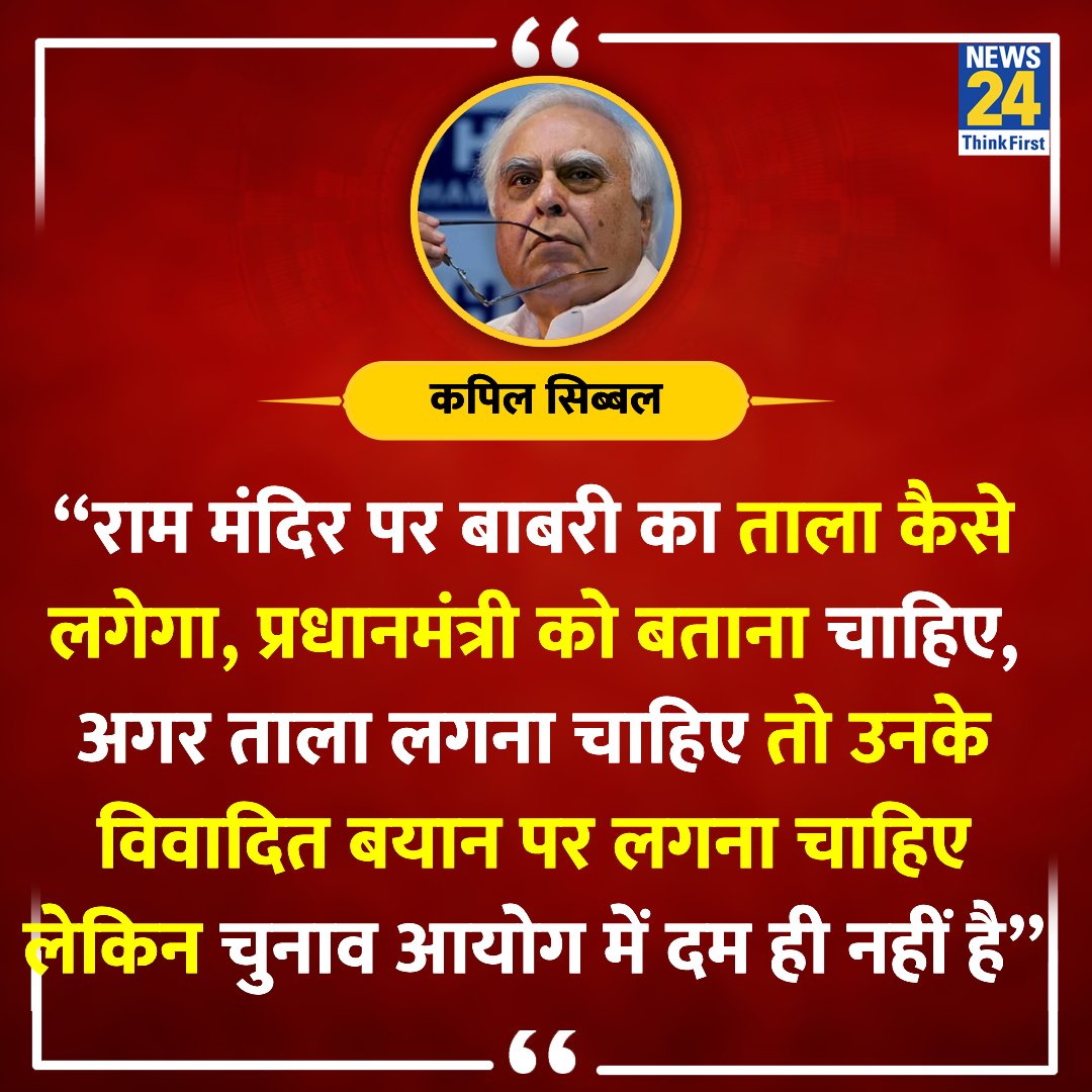 चुनाव आयोग विवादित बयानों पर ताला नहीं लगा सकता है - राज्यसभा सांसद कपिल सिब्बल