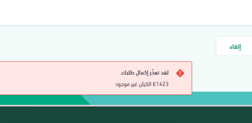AhmadSoliman_'s tweet photo. @ejar_sa السلام عليكم، احاول اسجل في منصة ايجار ولكن يظهر لي (الكيان غير موجود E1423) https://t.co/qGsAHMrroC