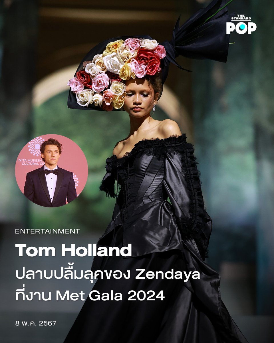 Tom Holland ปลาบปลื้มลุคของ Zendaya ที่งาน Met Gala 2024 thestandard.co/tom-holland-ad… #TomHolland #Zendaya #MetGala #TheStandardPop