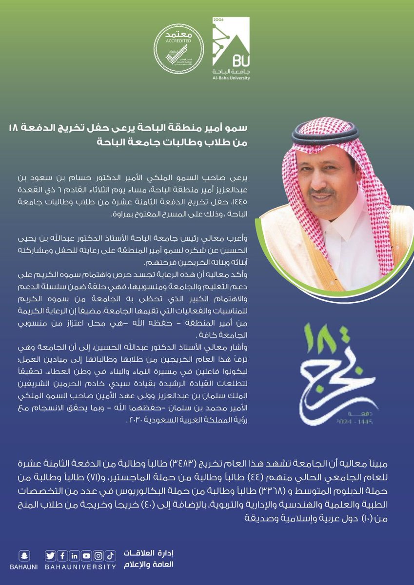 #خبر  |

🗓️. تحت رعاية صاحب السمو الملكي الأمير الدكتور حسام بن سعود بن عبدالعزيز أمير #منطقة_الباحة - حفظه الله - تقيم #جامعة_الباحة حفل تخرج الدفعة الثامنة عشرة من طلابها وطالباتها للعام الجامعي 1445هـ . 

#تخرج_جامعة_الباحة_18