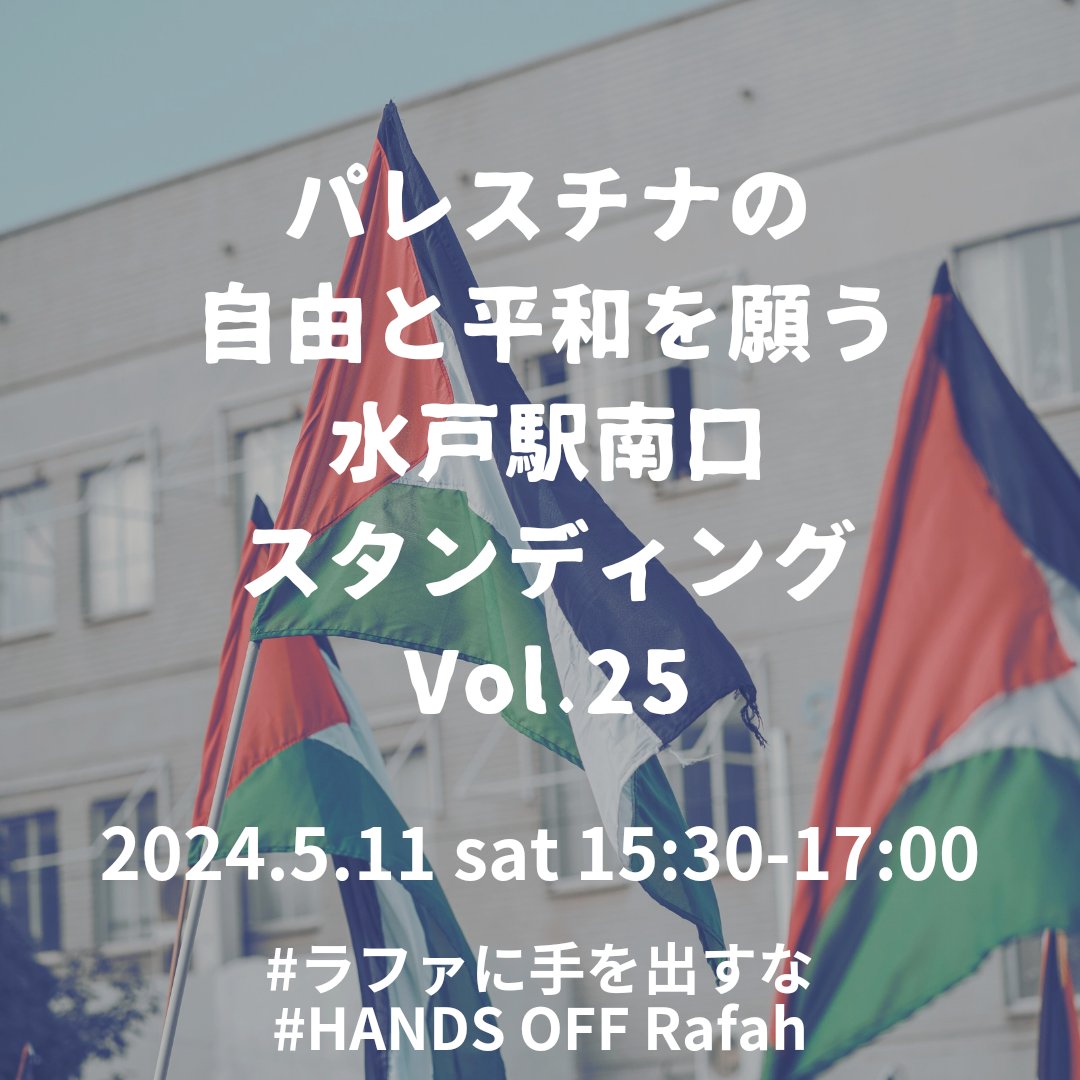 【2024.5.11 sat 15:30-17:00パレスチナの自由と平和を願う水戸駅南口アクション Vol.25】150万人ものガザ市民が避難するラファへの攻撃が本格化。昼も夜もなく激しい爆撃が続きます。「虐殺今すぐやめて」の声を！
情報保障：筆談、スピーチ原稿（英文含）配布
 #CeasefireNOW 
 #StopGazaGenocide