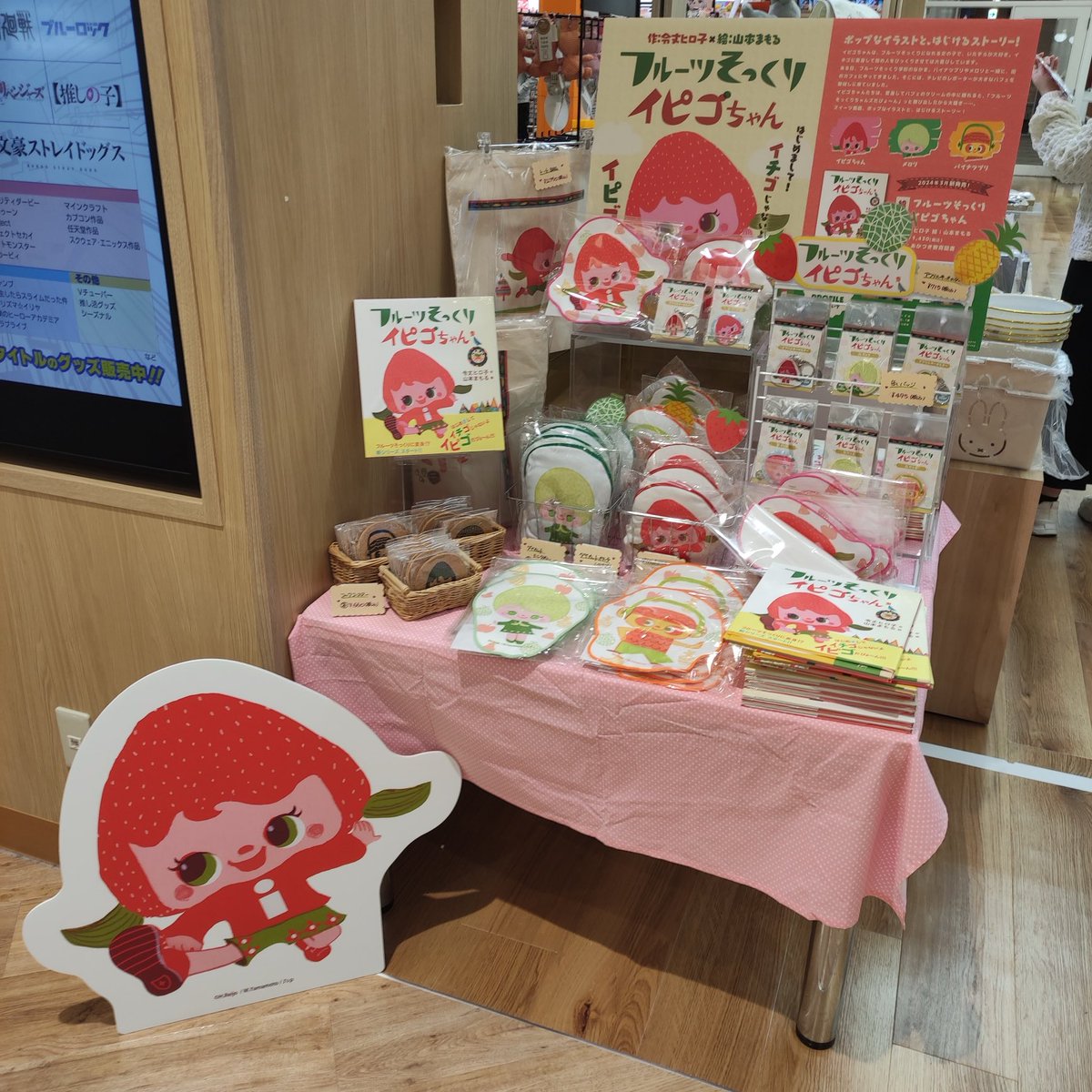 フタバ図書　TSUTAYA TERA広島府中店にて、『フルーツそっくりイピゴちゃん』絵本とグッズ、大展開してくださってます！ありがとうございます😭