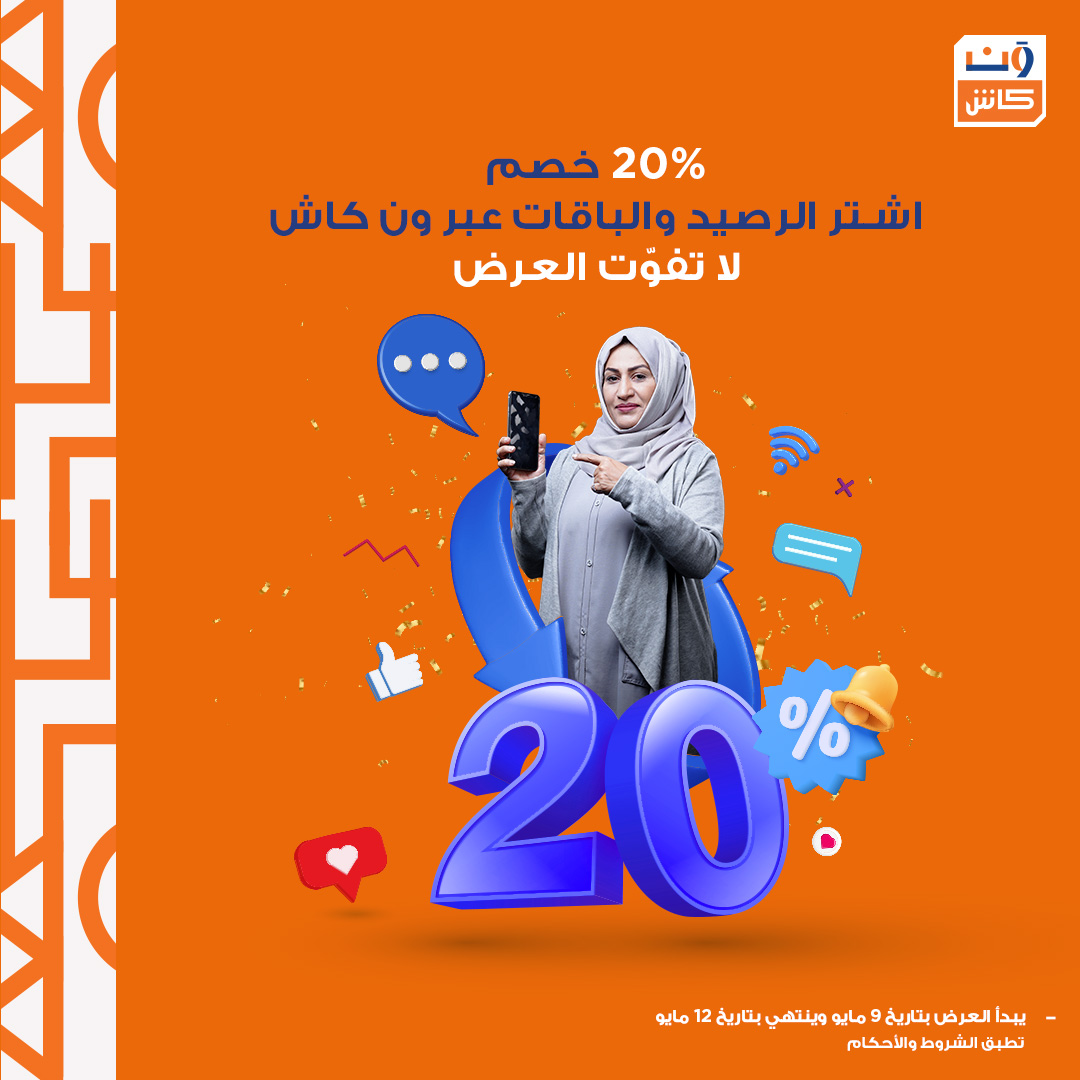 لك شهر ما شحنت رصيدك عبر ون كاش 😯

العرض هذا عشانك 😎🫵🏼
اشحن رصيدك وباقاتك واحصل على 20% من قيمة الرصيد (بحد أقصى 500 ريال)  تضاف لحسابك خلال 48 ساعة
العرض من 9  وحتى 12 مايو
العرض لمن لم يقوموا بتعبئة الرصيد بين 9 أبريل و 8 مايو
تطبق الشروط والأحكام
bit.ly/4a9uK8Y