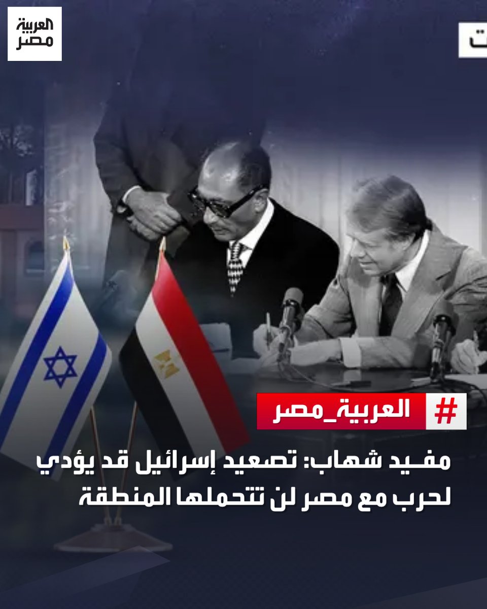 مفيد شهاب: تصعيد إسرائيل قد يؤدي لحرب مع مصر لن تتحملها المنطقة التفاصيل: ara.tv/8pszr #العربية_مصر