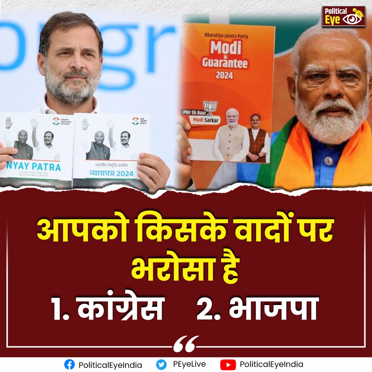 आपको किसके वादों पर भरोसा है 
1. कांग्रेस     2. भाजपा 

🙏 अपना जवाब कमेंट करें 🙏
#LokSabhaElection2024 #sankalppatra #ModiGuarantee
