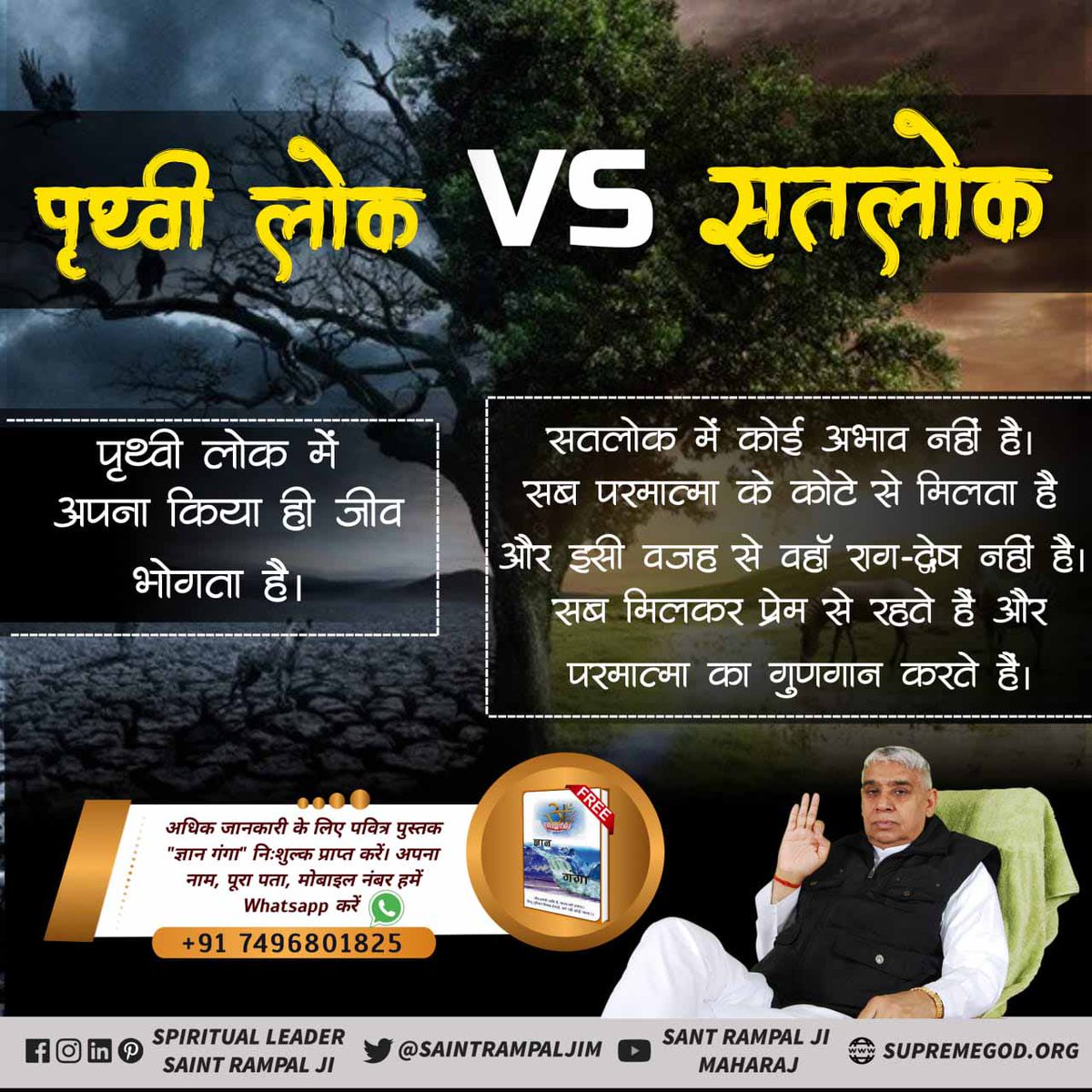 #KaalLok_Vs_Satlok
#WednesdayThoughts
पृथ्वी लोक में अपना किया ही जीव भोगता है। सतलोक में कोई अभाव नहीं है। सब परमात्मा के कोटे से मिलता है और इसी वजह से वहाँ राग-द्वेष नहीं है। सब मिलकर प्रेम से रहते हैं और परमात्मा का गुणगान करते हैं।