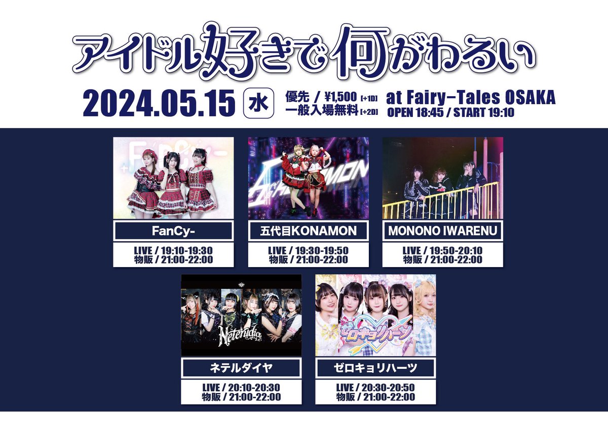 【イベント情報】

『アイドル好きで何がわるい』

🗓5月15日(水)
📍Fairy-Tales OSAKA
⏰OPEN18:45/START19:10
🎫優先1500円+1D/一般0円+2D

🎤19:50-20:10 📸21:00-22:00
🎁2S写メ

🔻予約 5/8 22:00〜
tiget.net/events/319164

#ものいわ