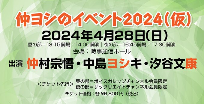 『仲ヨシのイベント2024（仮）』【出演：仲村宗悟・中島ヨシキ・汐谷文康】のアーカイブを配信中です。
アーカイブ期間：7日=5/5|14日=5/12|30日=5/28まで
詳細 nicochannel.jp/thecreatech/ar…
#仲ヨシ #仲村屋 #ザックリ8 #チキュメデ