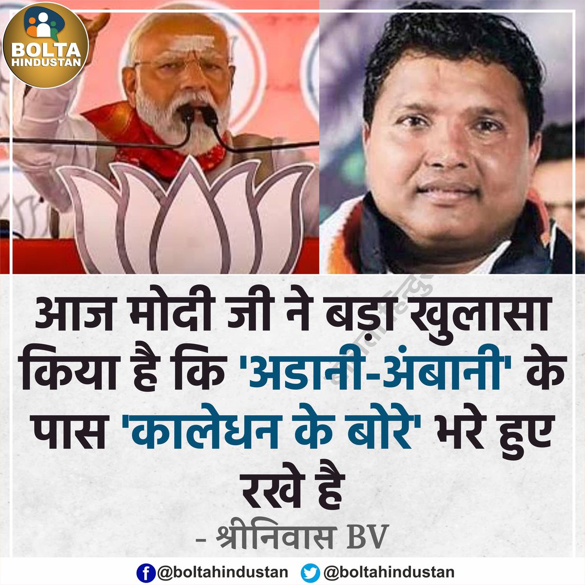 आज मोदी जी ने बड़ा खुलासा किया है कि 'अडानी-अंबानी' के पास 'कालेधन के बोरे' भरे हुए रखे है : श्रीनिवास BV