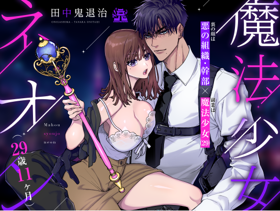 tanakaonitaiji's tweet photo. 新作の作品予告ページが出来ました！

「お気に入りに追加」をすると発売開始時にメールが届くので便利です。執筆の尻叩きとしてポチるのもありです、よろしくお願いします🙌

魔法少女ネオン(29歳11ヶ月)
https://t.co/FLXYnHA6Nb

 #DLsiteがるまに https://t.co/F9ySTD8kO0
