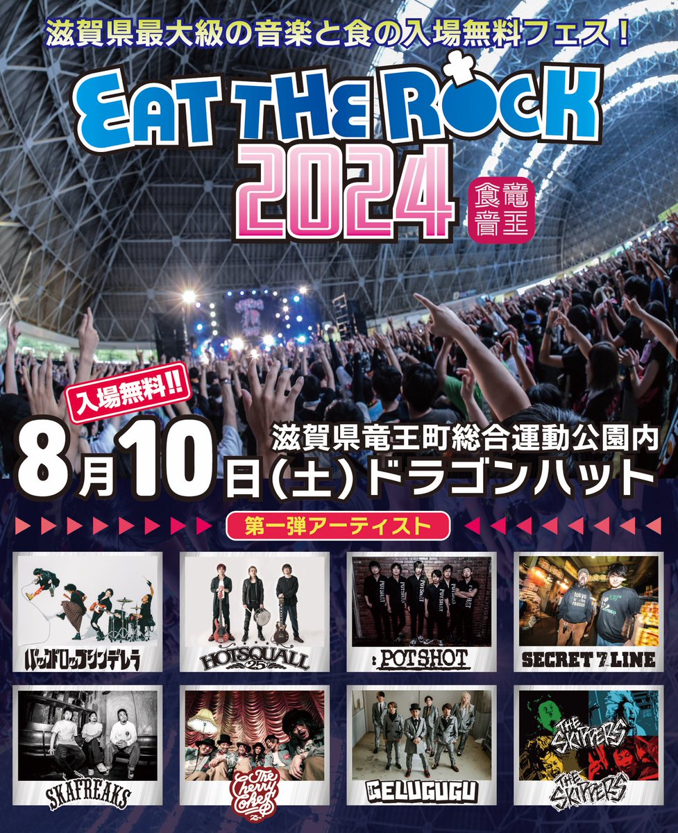 SKAFREAKS_jpn's tweet photo. [ライブ情報]
解禁！今年も熱い夏がやってくる！
「EAT THE ROCK 2024 -竜王食音祭-」
出演！

2024.8.10(土)
滋賀県竜王町総合運動公園内
ドラゴンハット
OPEN 9:20  START 10:00
※入場無料

-OFFICIAL WEB SITE-
https://t.co/2dcO0fW8QA
※シャトルバス券 / 駐車券については6月頭にお知らせします https://t.co/G8wGFdf9zQ