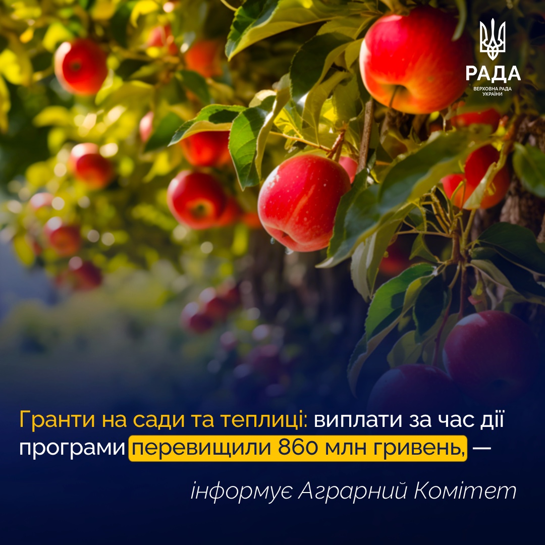 🌾Ще восьми агропідприємствам виплатили 35,1 млн грн у межах урядової грантової програми «єРобота» на розвиток садівництва, ягідництва, виноградарства та тепличного господарства, — інформує Комітет аграрної та земельної політики. 📲Деталі: rada.gov.ua/news/news_kom/…