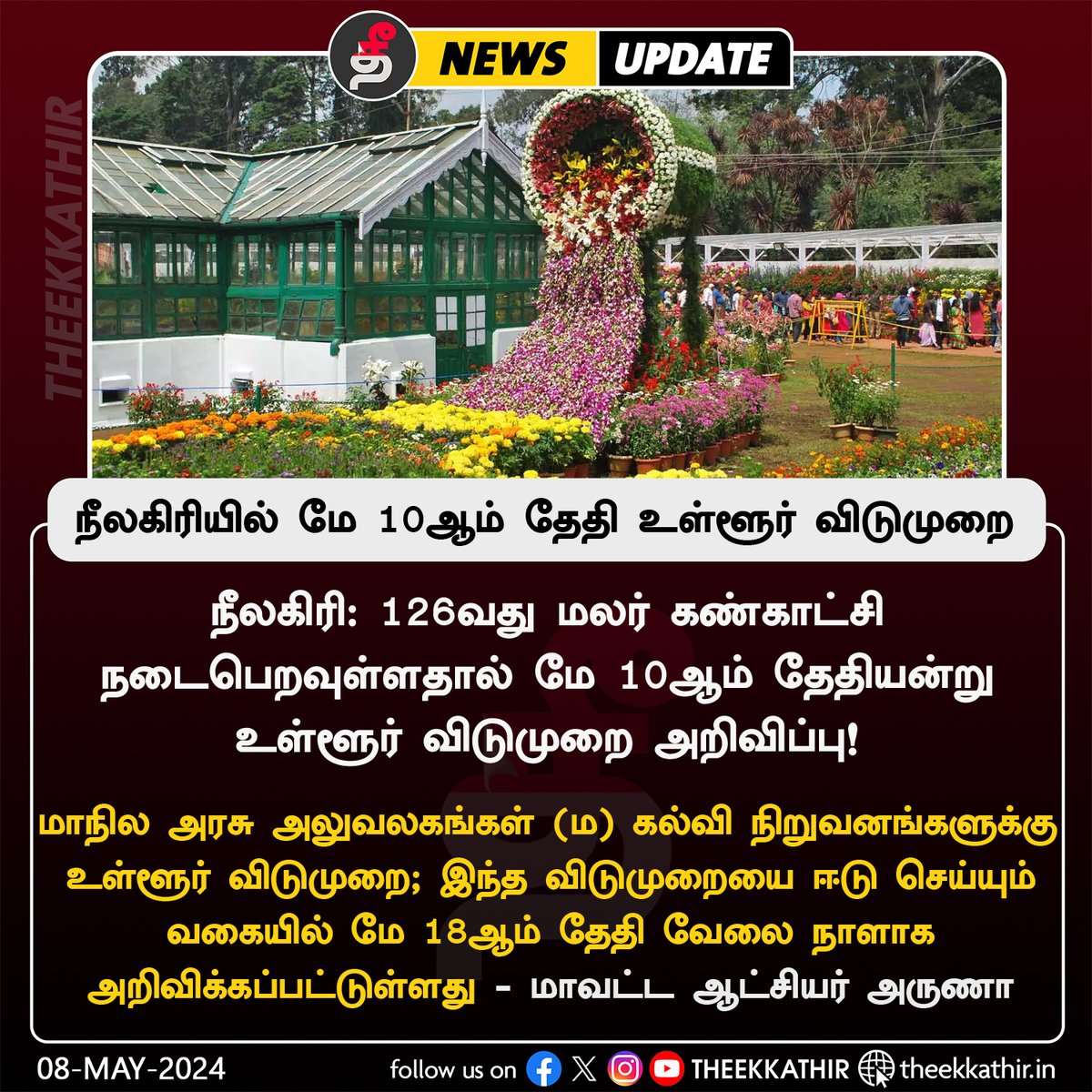 நீலகிரியில் மே 10ஆம் தேதி உள்ளூர் விடுமுறை!
  
#Theekkathir | #Nilgiris | #Flowershow | #Holiday