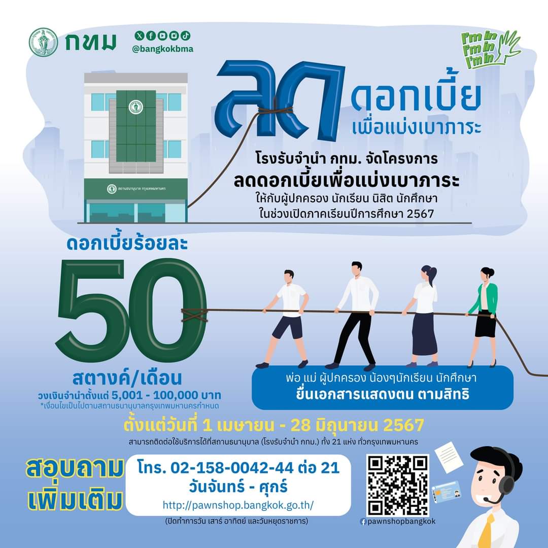 โรงรับจำนำลดดอกเบี้ย!!

📌 ติดต่อใช้บริการได้ที่โรงรับจำนำ กทม. ทั้ง 21 แห่ง โทร 02-1580042-44 ต่อ 21
จันทร์-ศุกร์ 08.00- 16.00 น. 

ขอขอบคุณผู้ว่ากทม. @chadchart_trip ครับ

#สก_จอห์น 
#สก_ลาดกระบัง 
#จอห์นมาปัญหาหมด 
#dr_john_ladkrabang 
@aim_theerarat