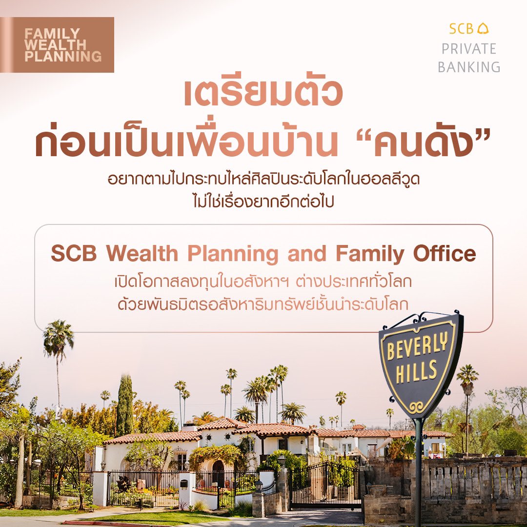 อยากเป็นเพื่อนบ้านคนดังในฮอลลีวูดไม่ใช่เรื่องยากอีกต่อไป
SCB Wealth Planning and Family Office มีบริการแนะนำการลงทุนอสังหาริมทรัพย์ทั่วโลก ผ่านพันธมิตรชั้นนำ ที่พร้อมให้คำปรึกษา

รายละเอียด scb.co.th/th/privatebank…

#SCBWEALTH #SCBPrivateBanking #OffshoreRealEstate #Investment