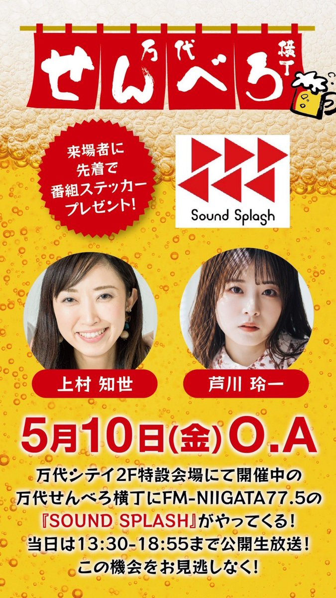 今週の金曜日から始まります

夏の始まり☀️

初夏の万代の風物詩と言ってもいいのではないでしょうか

<a href="/SOUNDSPLASH775/">SOUNDSPLASH</a> も公開生放送です😊🎙️

<a href="/tomose_0207/">上村知世</a> 
<a href="/ashikawa001/">芦川 玲一 【写真集発売中🫧】</a> 

去年はLIVE MIXXXもやりましたね😄🍺✨

一年の経過は早いね🥹

僕は #せんべろ で呑んでいるだけなので😂笑

乾杯しよう🤩🍺