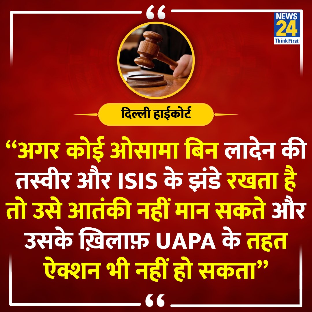 तो फिर माओवादी इंकलाबी नक्सल साहित्य, सिमी के सन 2047 तक 'भारत का इस्लामीकरण' करने से संबंधित पर्चे रखने पर कानून को आपत्ति नहीं होनी चाहिए। ऐसे जज या तो मूर्ख हैं या फिर अव्वल दर्जे के देशद्रोही।