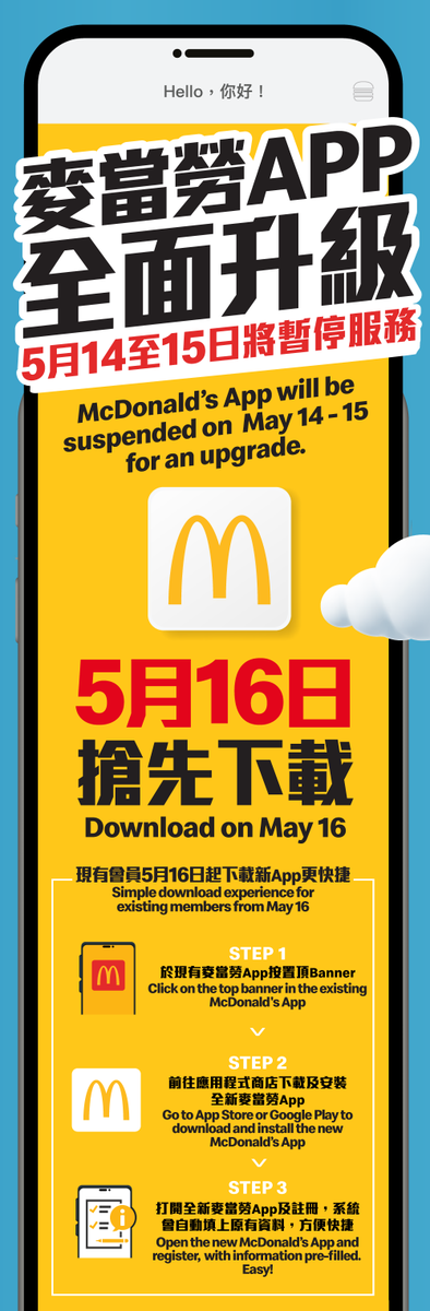 🇭🇰🤡 McDonald's App will be unavailable May 14th and 15th, then you'll need to download the new app on May 16th.