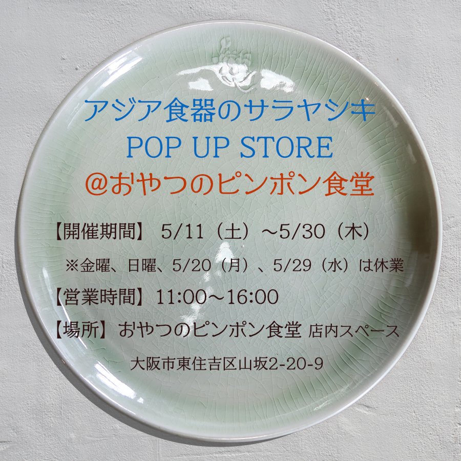 Sarayashiki_JP's tweet photo. 5/11（土）より、おやつのピンポン食堂さん2F喫茶スペースにてPOP UP STOREを開催致します✨

美味しいおやつを食べながら、ついでにアジア食器も見られる一石二鳥企画🤩

開催初日の11日（土）は、私もピンポン食堂さんに出没予定です👻 https://t.co/WfNrsNOZZx