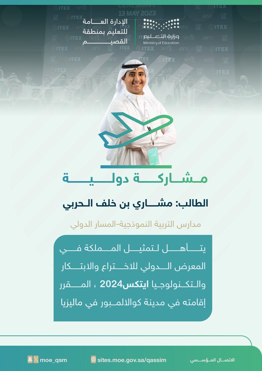 🌎 مشاركة دولية |

#تعليم_القصيم تبارك للطالب: مشاري الحربي، تأهله لتمثيل المملكة في المعرض الدولي للاختراع والابتكار والتكنولوجيا  #ايتكس_2024، المقرر إقامته في مدينة كوالالمبور بماليزيا.