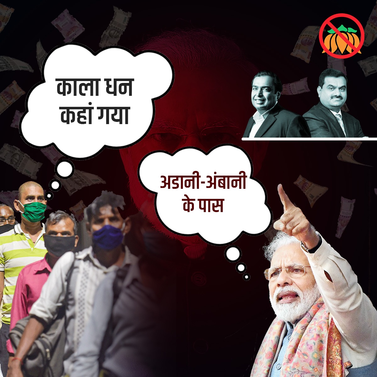 काला धन कहां गया
#ModiAdaniMoyeMoye