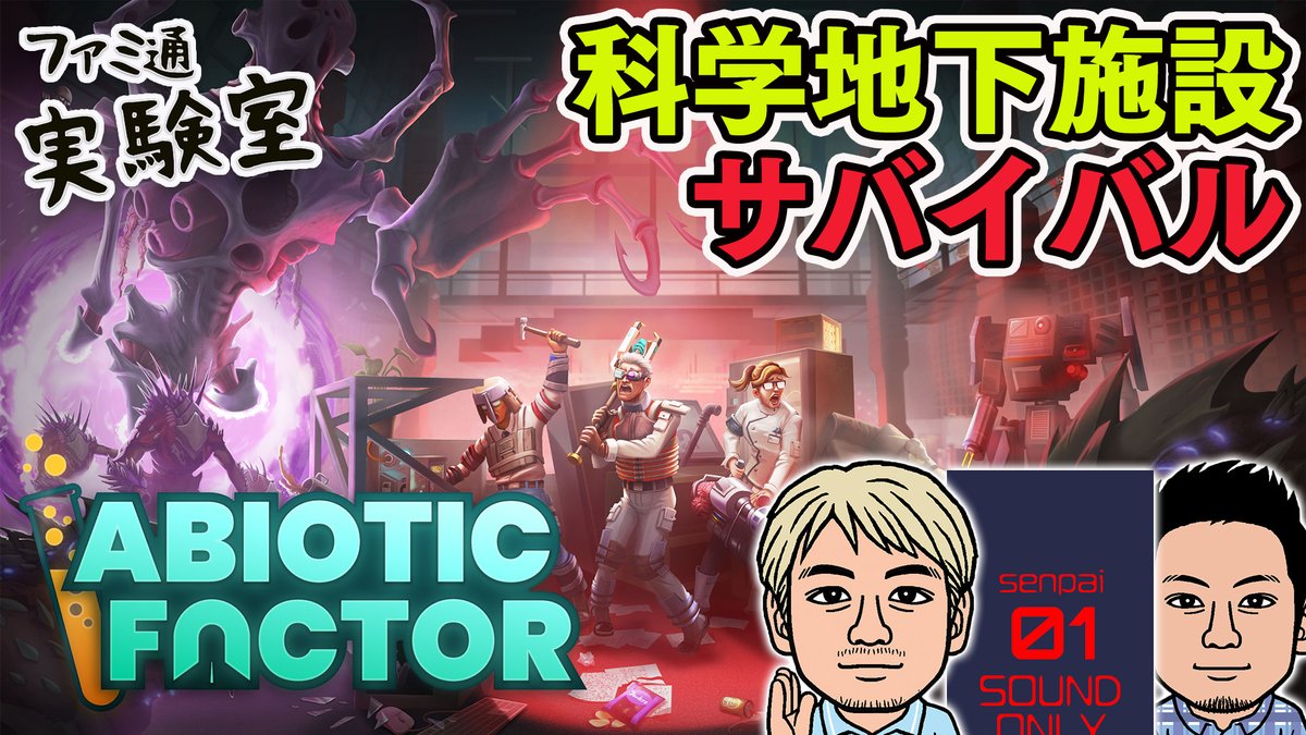 youtube.com/live/StPUe7ZDv… 【本日21:30から】ファミ通スタッフが『Abiotic Factor』をプレイ #ゲーム実況 #ファミラボ