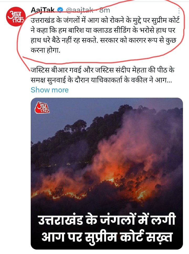 सरकार तो 400 पार का जुगाड बैठाने में लगी हुई है, आग जाए भाड़ मे।। जो कावडियो पर पुष्प वर्षा कर सकते हैं क्या वे जंगल पर कृत्रिम वर्षा नहीं कर सकते?? 😢😢😢🤔🤔🤔