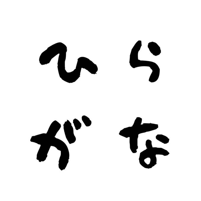 ひらがな謎