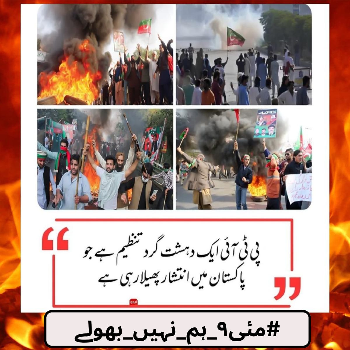 9 مئی کے ذمہ داران کو کیفر کردار تک پہنچانا 
 ہوگا.
#مئی9_ہم_نہیں_بھولے