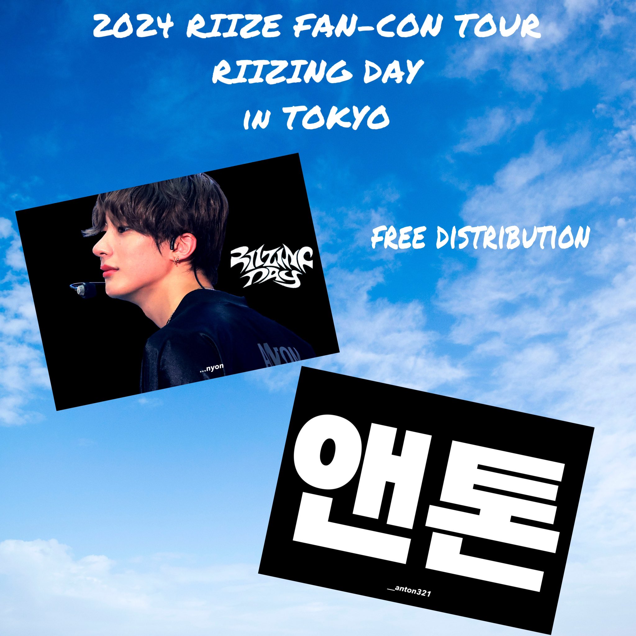 riize ペンコン　riizing day Tシャツ　アントン T-SHIRT - 2024 RIIZE FAN-CON 'RIIZING DAY' | SMTOWN GLOBAL SHOP